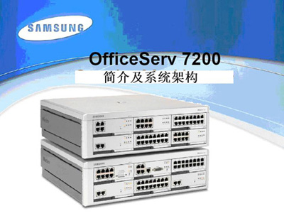 三星OS7200系列IP语音融合交换系统