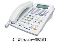 中联SPL-30D专用话机
