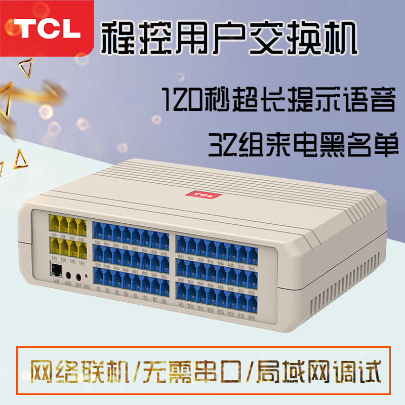 TCL-T800-A2型电话程控交换机